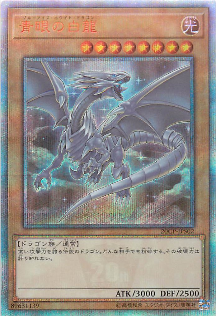 遊戯王】青眼の白龍 20thシークレット の買取価格 | トレトク【公式】