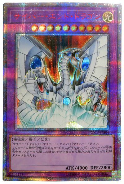 遊戯王】サイバー・エンド・ドラゴン 20thシークレット の買取価格