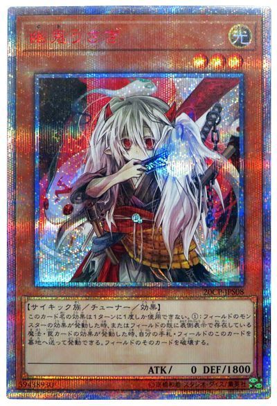 幽鬼うさぎ　20th 遊戯王】幽鬼うさぎ 20thシークレット の買取価格 | トレトク【公式】