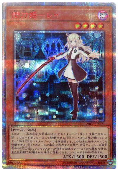 遊戯王】閃刀姫－レイ 20thシークレット の買取価格 | トレトク【公式】