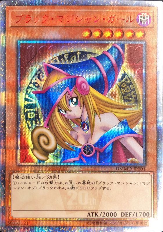 遊戯王】ブラック・マジシャン・ガール 20thシークレット の買取価格