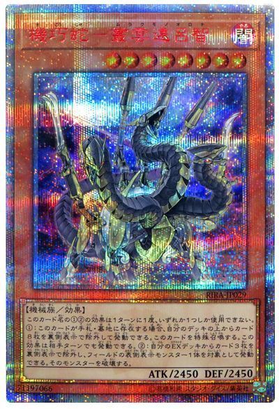 機巧蛇ー叢雲遠呂智　20th PSA10 遊戯王】機巧蛇－叢雲遠呂智 20thシークレット の買取価格 | トレトク