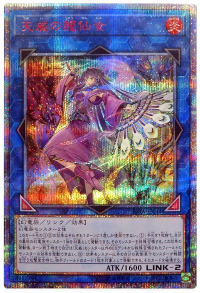 遊戯王 天威の龍仙女 20thシークレット ARS10 遊戯王】天威の龍仙女 20thシークレット の買取価格 | トレトク【公式】