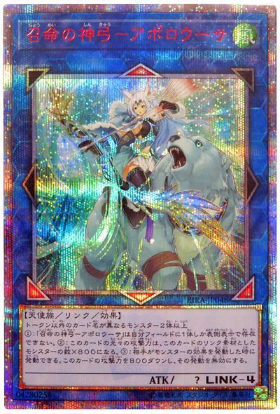 遊戯王】召命の神弓－アポロウーサ 20thシークレット の買取価格
