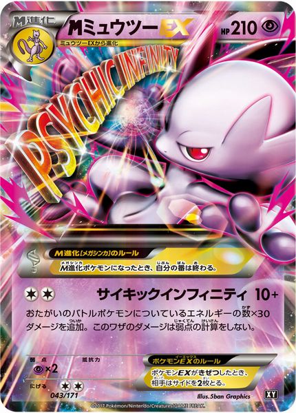 ポケカ】MミュウツーEX null の買取価格 | トレトク【公式】