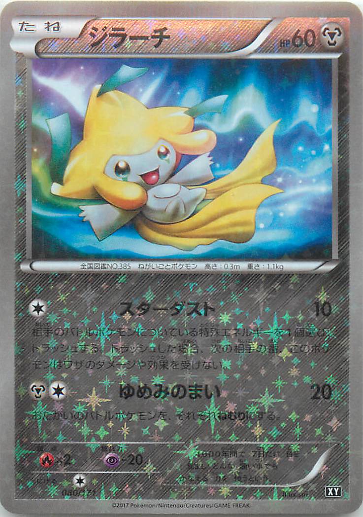ポケカ】ジラーチ(ミラー) null の買取価格 | トレトク【公式】