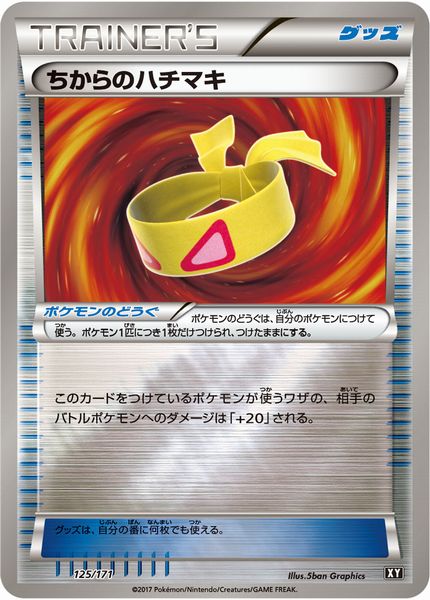 ちからのハチマキ ミラー　BEST OF XY 2枚 ポケカ】ちからのハチマキ(ミラー) null の買取価格 | トレトク【公式】