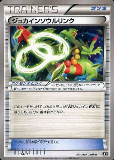 ポケカ】ジュカインソウルリンク null の買取価格 | トレトク【公式】