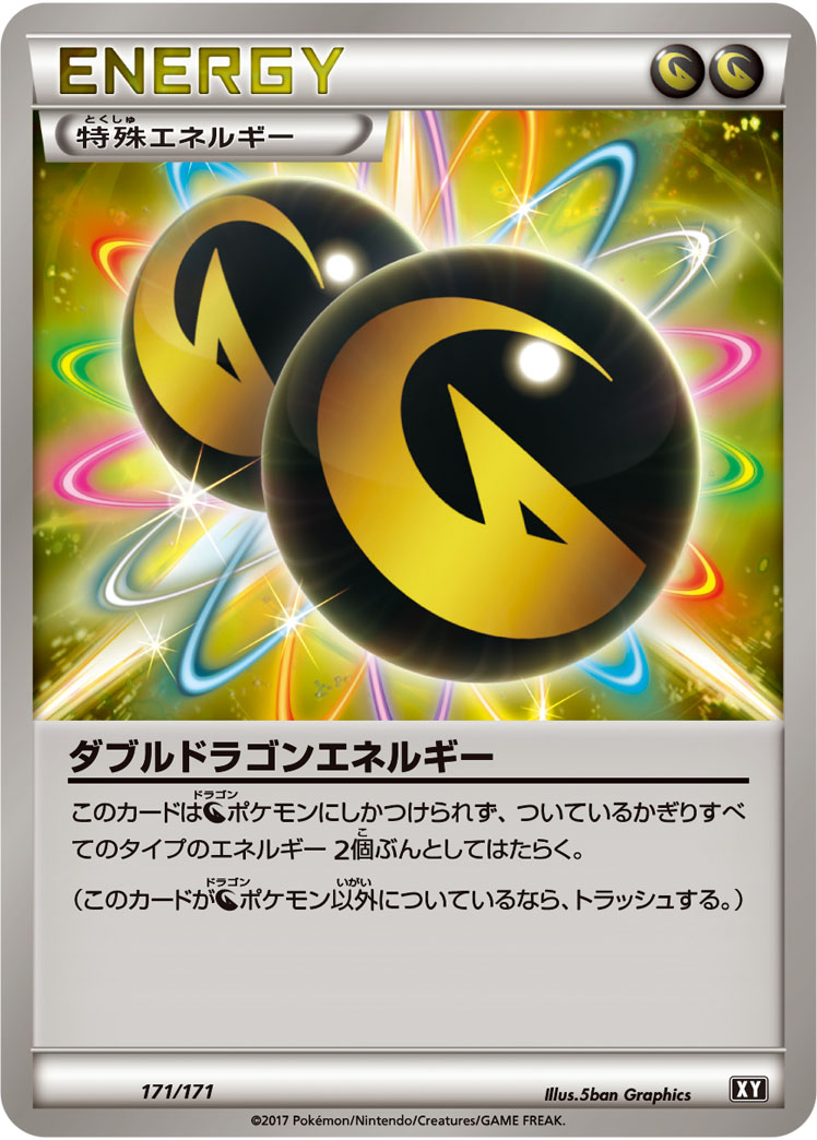 ポケカ】ダブルドラゴンエネルギー null の買取価格 | トレトク【公式】