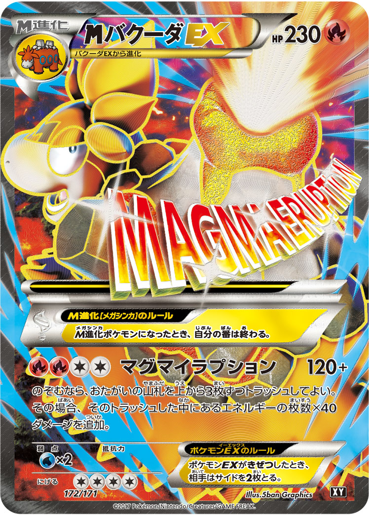 y*★様 MバクーダEX(SR仕様){172/171} XY THE BEST ポケカ】MバクーダEX(SR仕様) null の買取価格 | トレトク【公式】