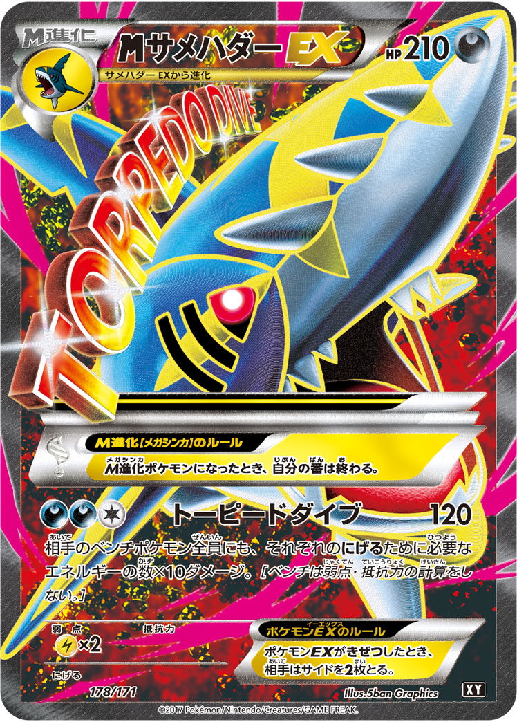 ポケカ】MサメハダーEX(SR仕様) null の買取価格 | トレトク【公式】