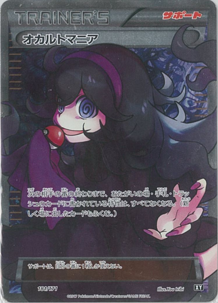 ポケカ】オカルトマニア(SR仕様) null の買取価格 | トレトク【公式】