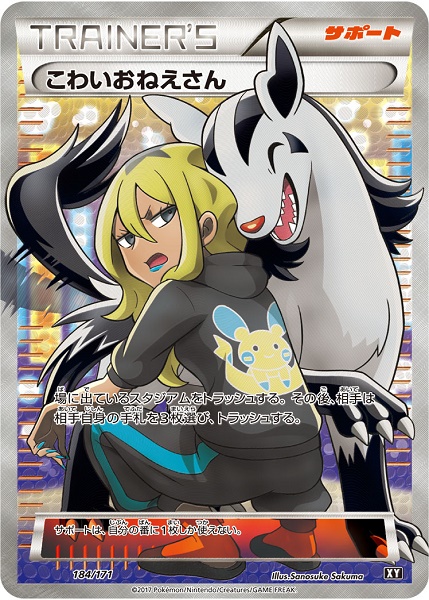 ポケモンカード こわいおねえさん SR XY 184/171 ポケカ】こわいおねえさん(SR仕様) null の買取価格 | トレトク【公式】