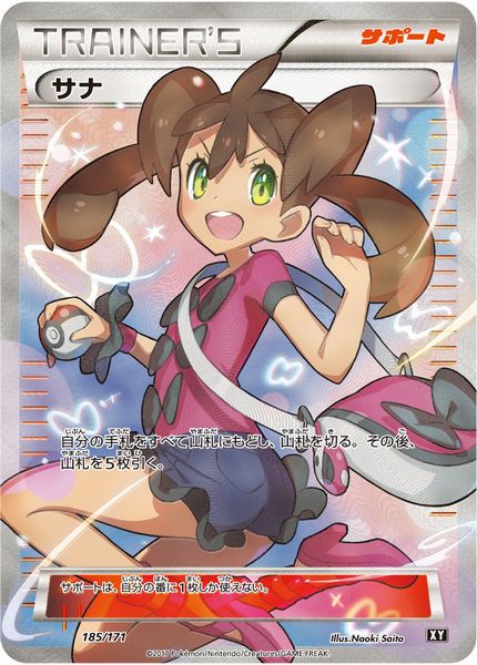 ポケカ】サナ(SR仕様) null の買取価格 | トレトク【公式】