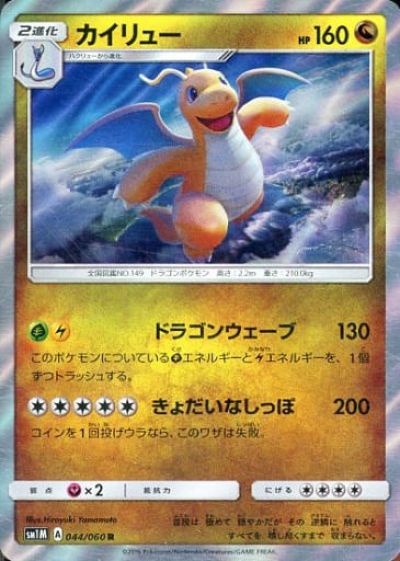 ポケカ】カイリュー R の買取価格 | トレトク【公式】