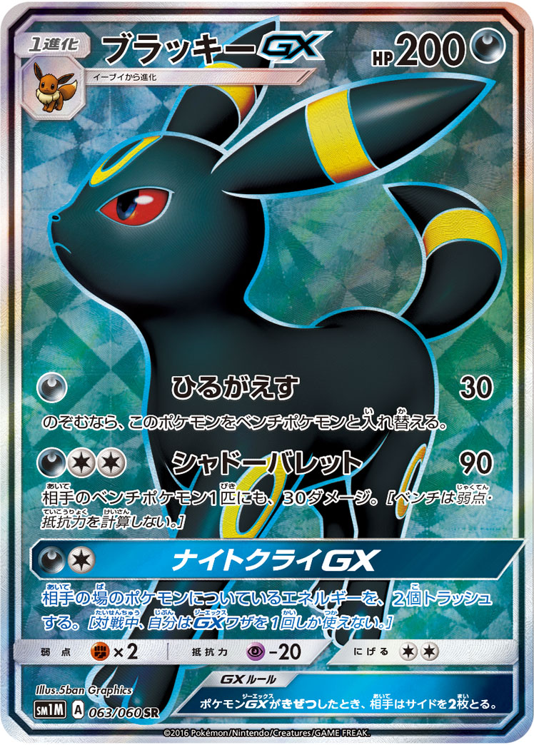 ポケカ】ブラッキーGX SR の買取価格 | トレトク【公式】
