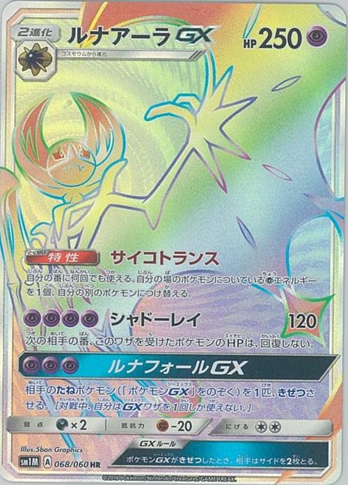ポケカ】ルナアーラGX HR の買取価格 | トレトク【公式】