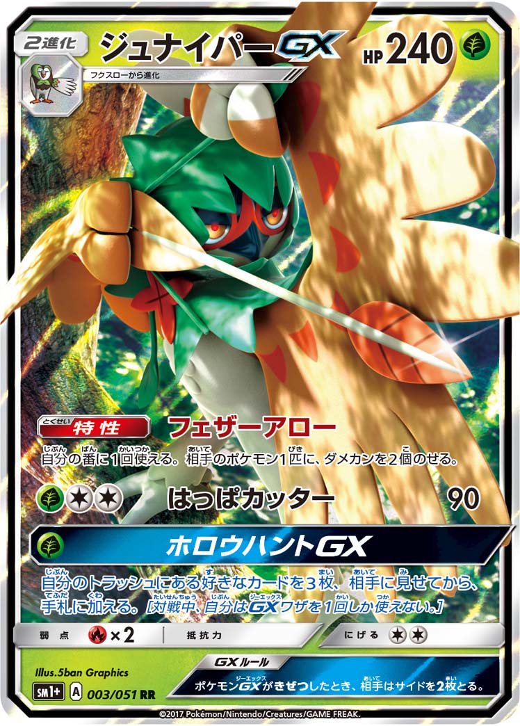 rrまとめ売り　gx レギュ落ち一部あり240枚 ポケカ】ジュナイパーGX RR の買取価格 | トレトク【公式】