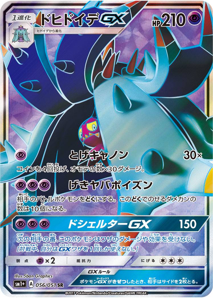 ポケカ】ドヒドイデGX SR の買取価格 | トレトク【公式】