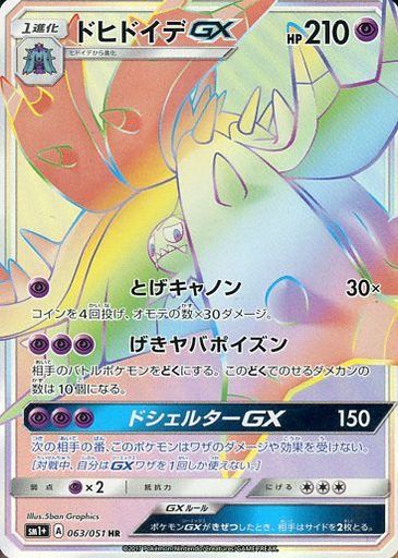 ポケカ】ドヒドイデGX HR の買取価格 | トレトク【公式】