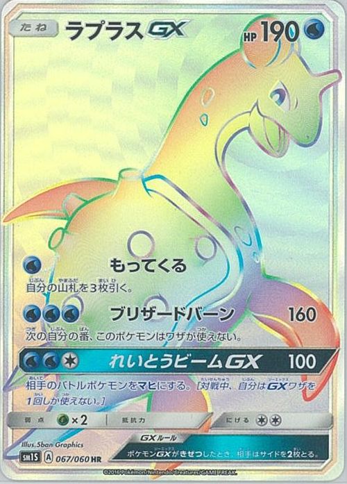 ポケカ】ラプラスGX HR の買取価格 | トレトク【公式】