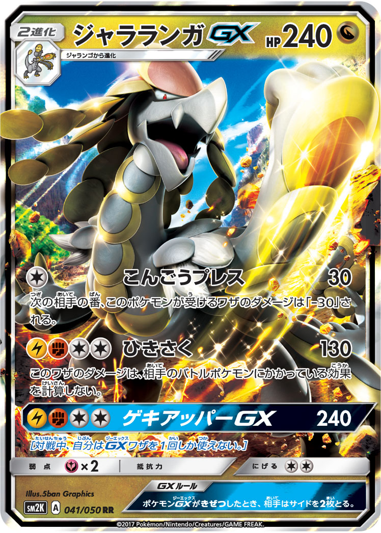 ポケカ】ジャラランガGX RR の買取価格 | トレトク【公式】