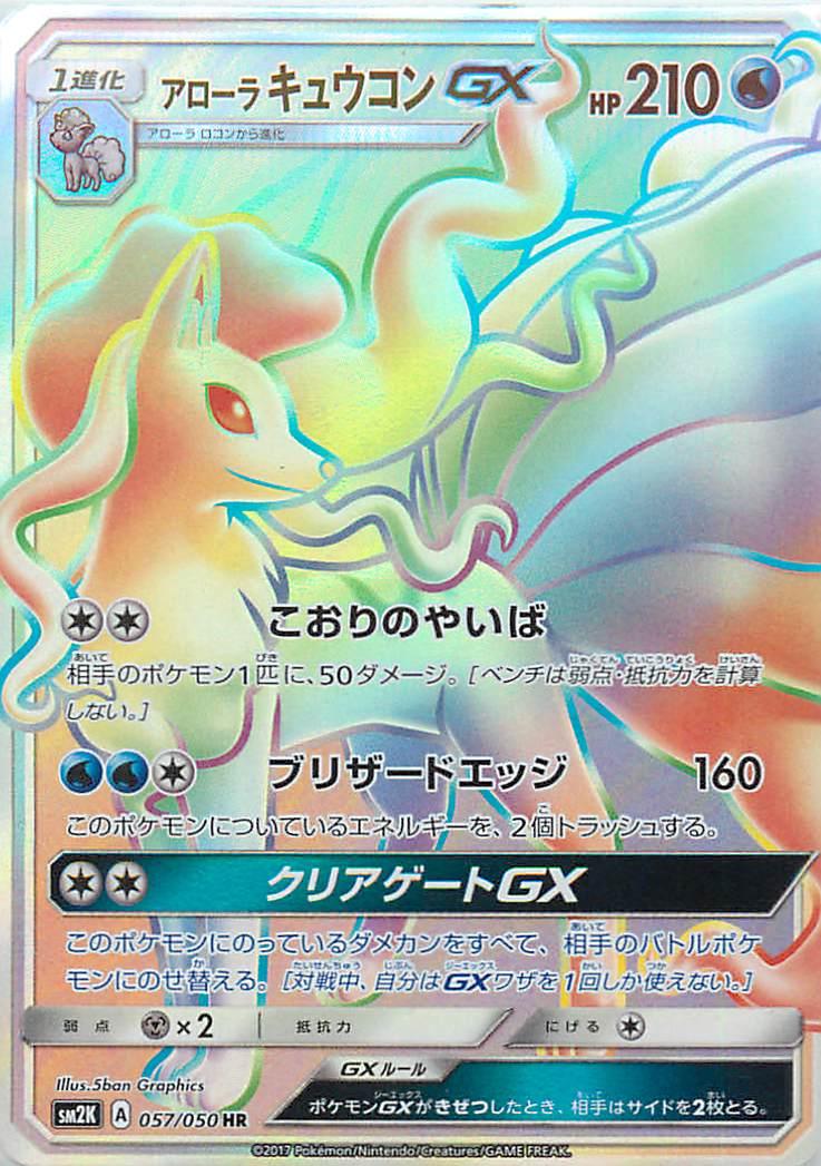 ポケカ】アローラキュウコンGX HR の買取価格 | トレトク【公式】