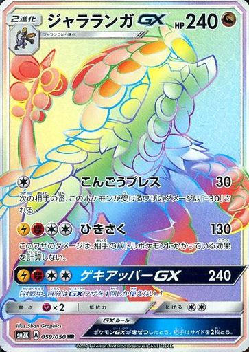 ポケカ】ジャラランガGX HR の買取価格 | トレトク【公式】
