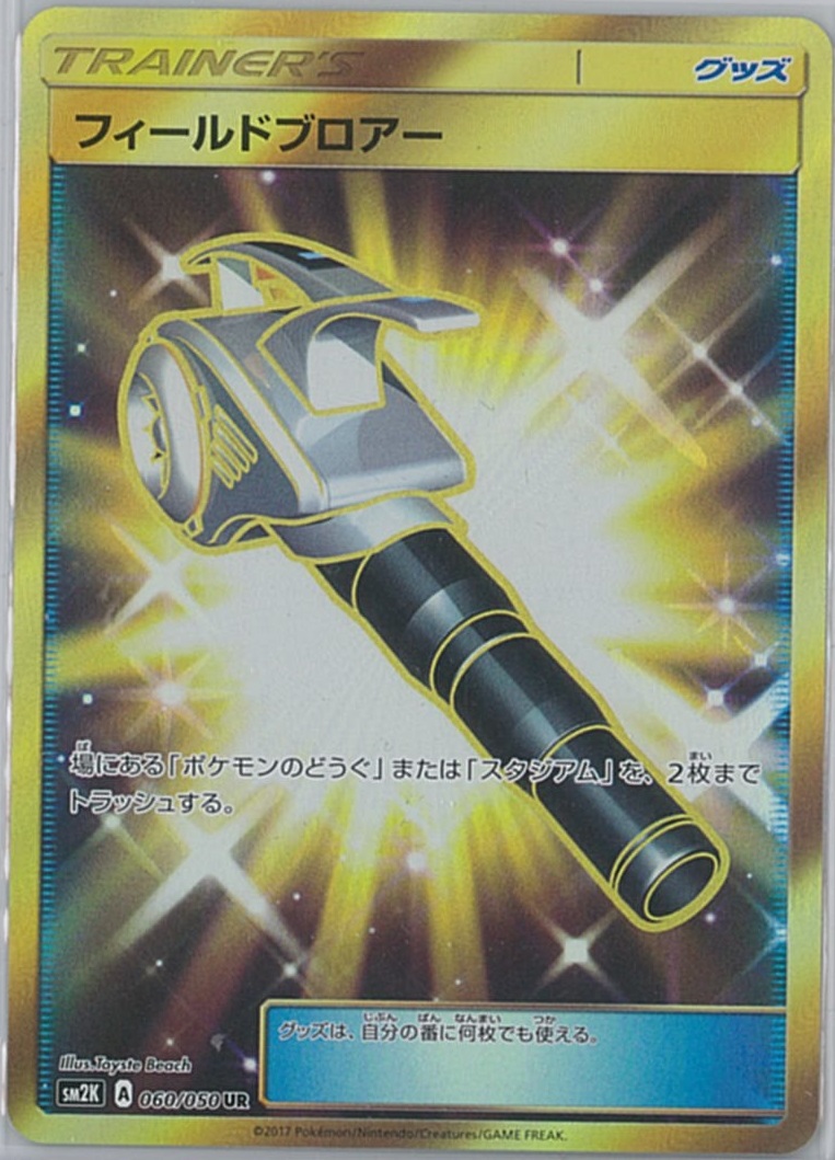 ポケカ】フィールドブロアー UR の買取価格 | トレトク【公式】