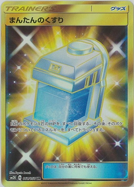 ポケモンカード まんたんのくすり UR BW18 ポケカ】まんたんのくすり UR の買取価格 | トレトク【公式】