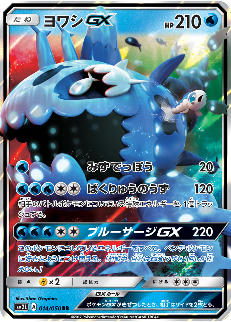 ポケカ】ヨワシGX RR の買取価格 | トレトク【公式】