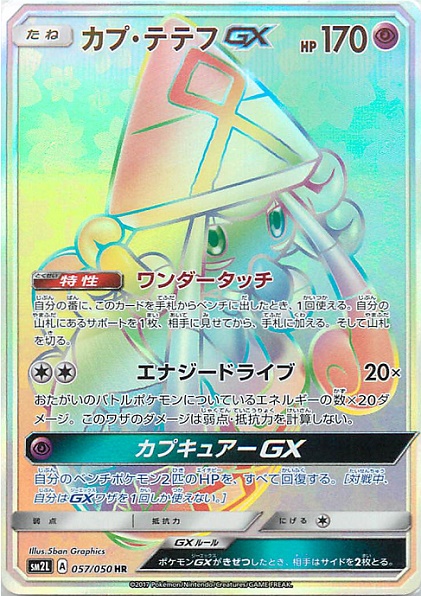 ポケカ】カプ・テテフGX HR の買取価格 | トレトク【公式】