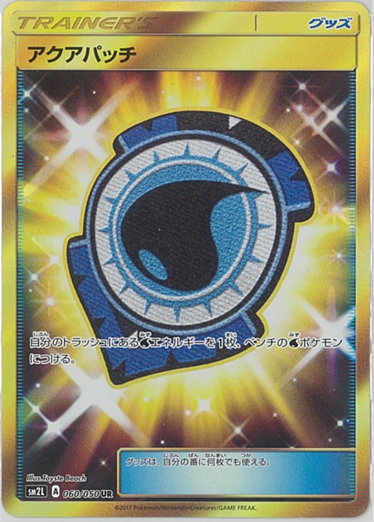 アクアパッチ ur 4枚 ポケカ】アクアパッチ UR の買取価格 | トレトク【公式】