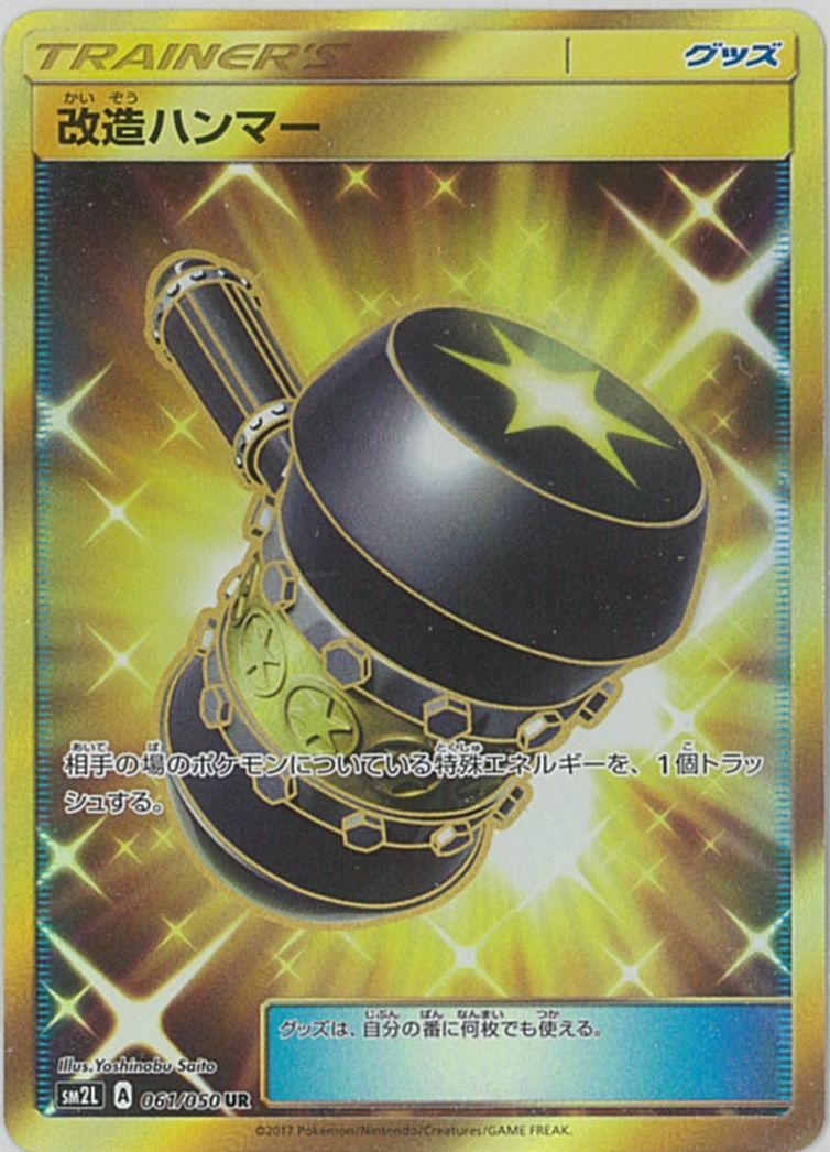 ポケモンカード 改造ハンマー UR ローダー付き ポケカ】改造ハンマー UR の買取価格 | トレトク【公式】