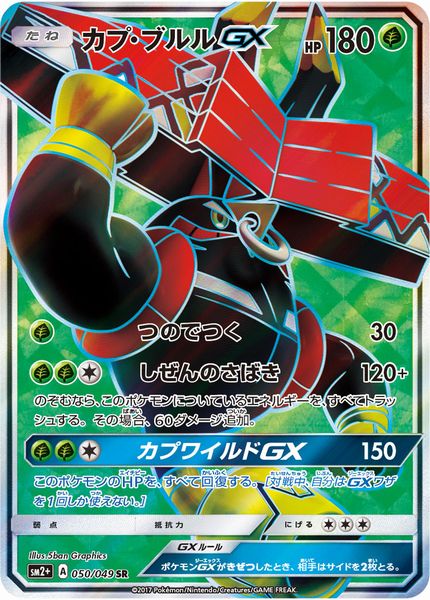 ポケカ】カプ・ブルルGX SR の買取価格 | トレトク【公式】