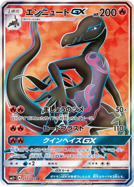 ポケカ】エンニュートGX SR の買取価格 | トレトク【公式】