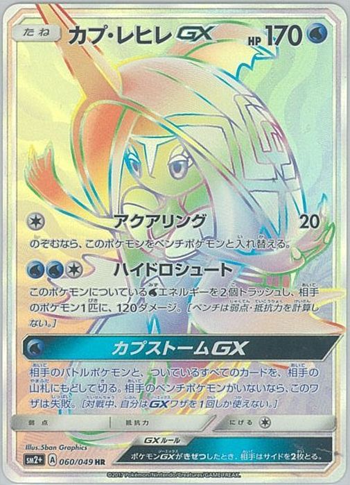 POP221枚 PSA10 カプ・レヒレGX UR GEM MT 2018 ポケカ】カプ・レヒレGX HR の買取価格 | トレトク【公式】