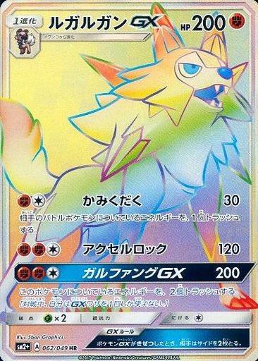 ポケカ】ルガルガンGX HR の買取価格 | トレトク【公式】