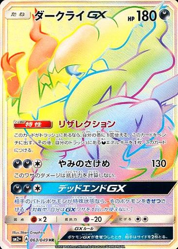 ポケカ】ダークライGX HR の買取価格 | トレトク【公式】