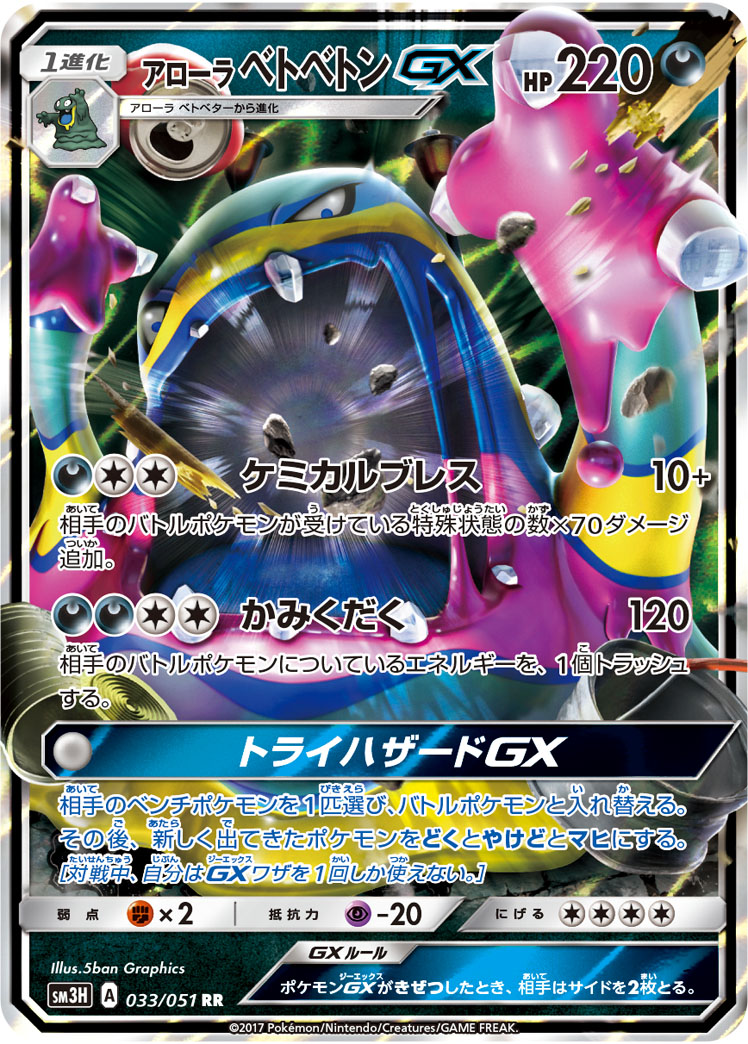 ポケカ】アローラベトベトンGX RR の買取価格 | トレトク【公式】
