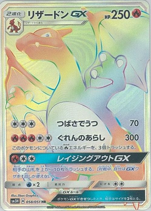 ポケカ】リザードンGX HR の買取価格 | トレトク【公式】