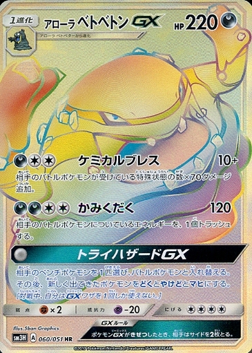 ポケカ】アローラベトベトンGX HR の買取価格 | トレトク【公式】