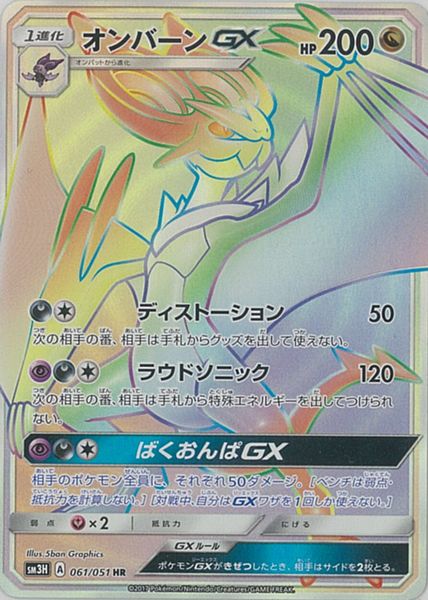ポケカ】オンバーンGX HR の買取価格 | トレトク【公式】