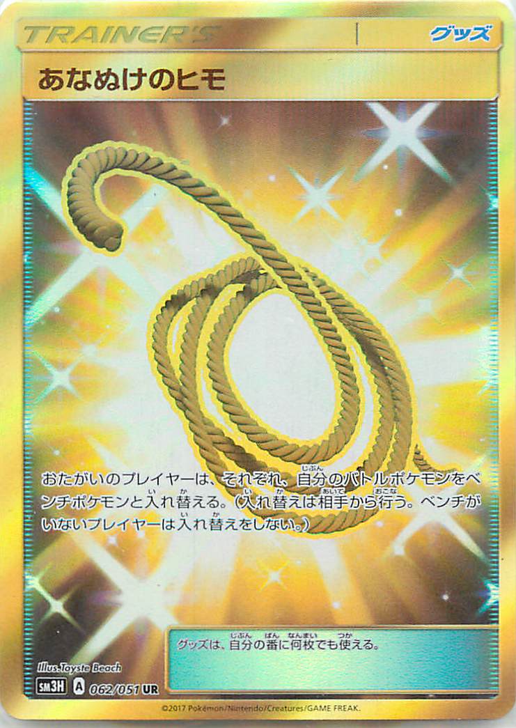あなぬけのヒモ UR SM3H 闘う虹を見たか 2枚 ポケカ】あなぬけのヒモ UR の買取価格 | トレトク【公式】