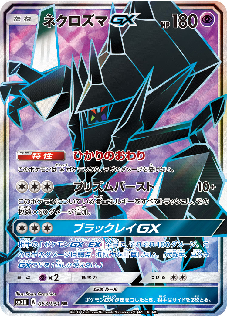 ポケカ】ネクロズマGX SR の買取価格 | トレトク【公式】