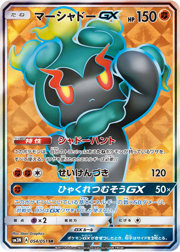 ポケカ】マーシャドーGX SR の買取価格 | トレトク【公式】