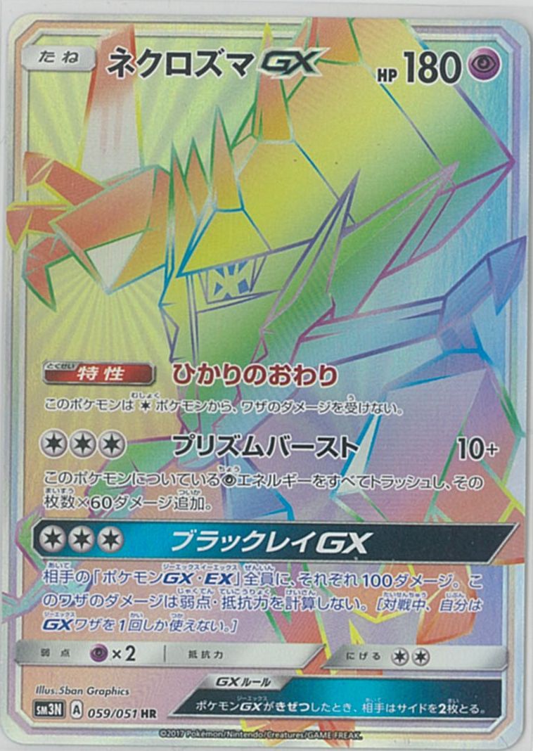 ポケカ】ネクロズマGX HR の買取価格 | トレトク【公式】