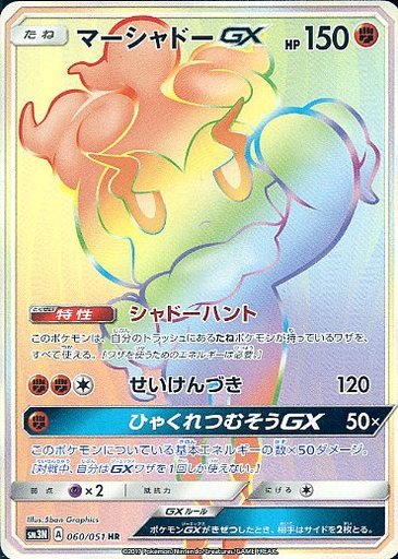 ポケカ】マーシャドーGX HR の買取価格 | トレトク【公式】