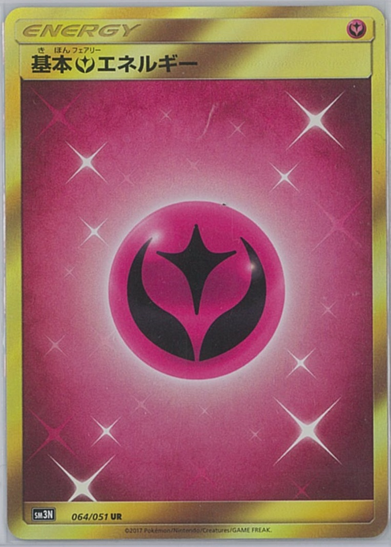 ポケカ】基本フェアリーエネルギー UR の買取価格 | トレトク【公式】