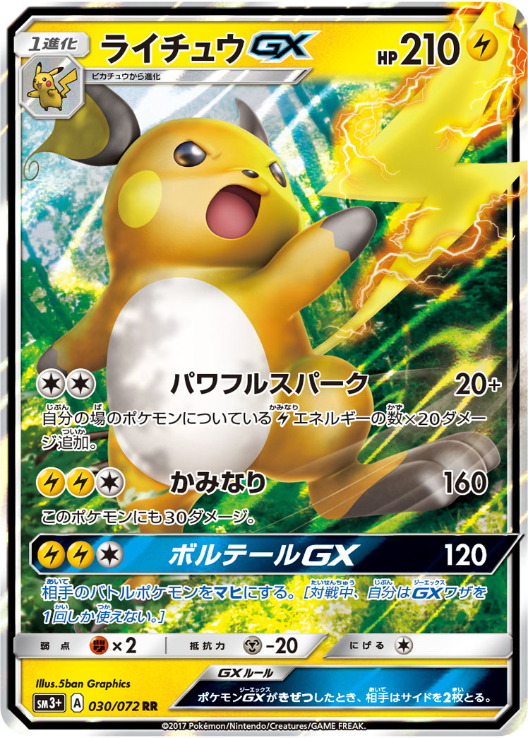 ポケカ】ライチュウGX RR の買取価格 | トレトク【公式】